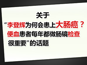 李登辉患肠癌的警示：便血患者做镜检很