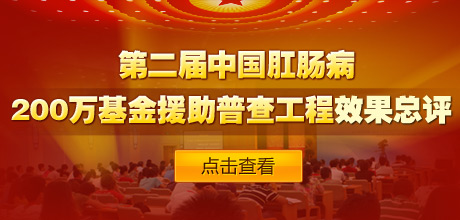 第二届中国肛肠病200万基金援助普查效果