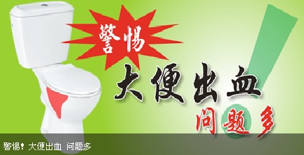 便血原因不同，要小心？